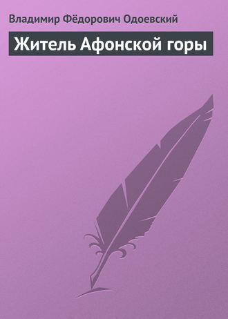 . Житель Афонской горы