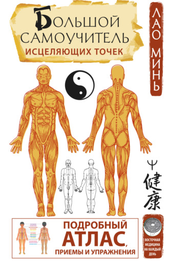 . Большой самоучитель исцеляющих точек. Подробный атлас, приемы и упражнения