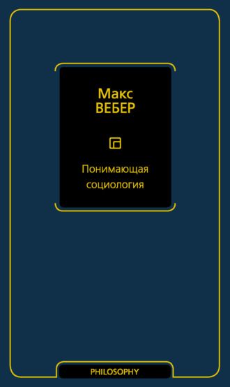 . Понимающая социология