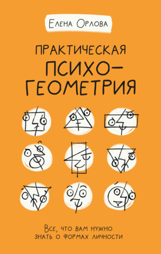 . Практическая психогеометрия. Все, что вам нужно знать о формах личности