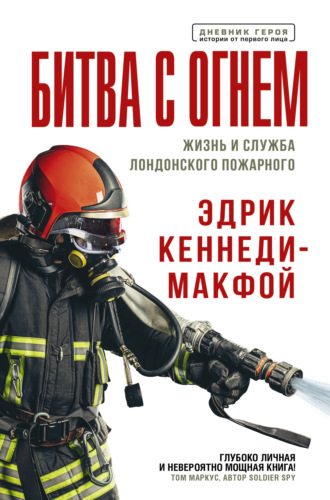Эдрик Кеннеди-Макфой. Битва с огнем. Жизнь и служба лондонского пожарного