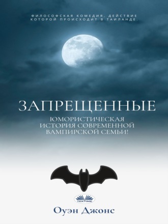 Оуэн Джонс. ЗАПРЕЩЕННЫЕ