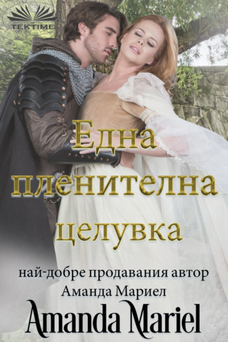 Amanda Mariel. Една Пленителна Целувка
