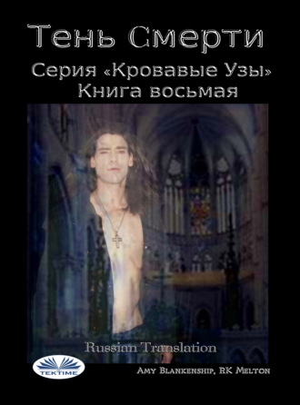 Amy Blankenship. Тень Cмерти