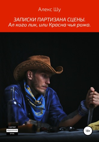 . Записки партизана сцены. Ал кого лик, или Красна чья рожа