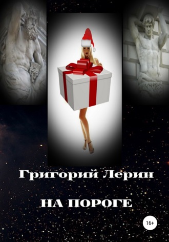 . На пороге
