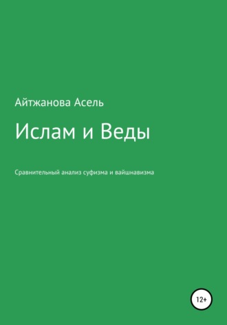 Асель Казбековна Айтжанова. Ислам и Веды. Опыт сравнительного изучения суфийской и вайшнавской религиозных традиций