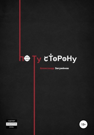 . По ту сторону