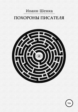 Иоанн Шенка. Похороны писателя