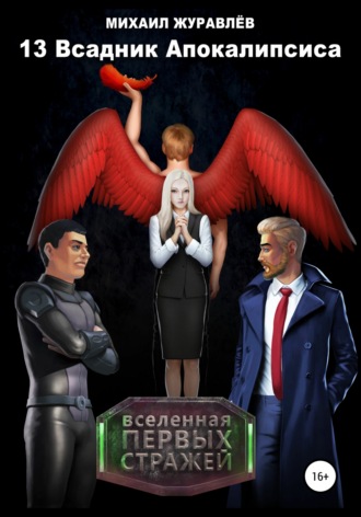 . 13 Всадник апокалипсиса