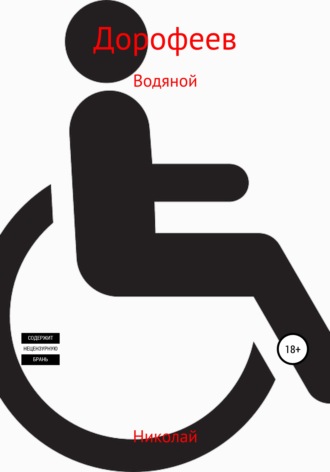 Николай Дорофеев. Водяной