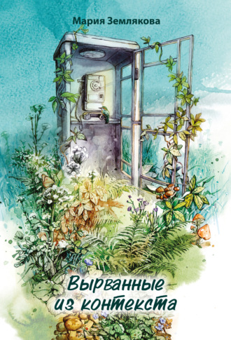 . Вырванные из контекста