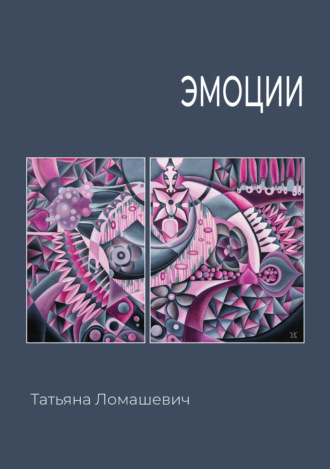 . Эмоции