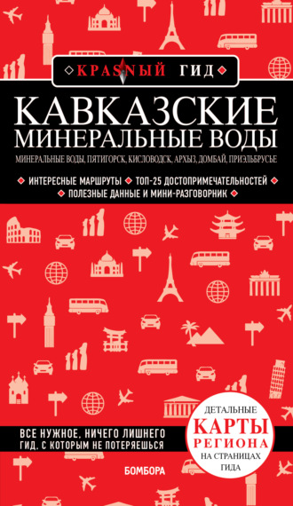 Юлия Пятницына. Кавказские Минеральные Воды. Минеральные воды, Пятигорск, Кисловодск, Архыз, Домбай, Приэльбрусье
