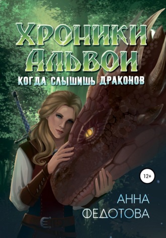. Когда слышишь драконов