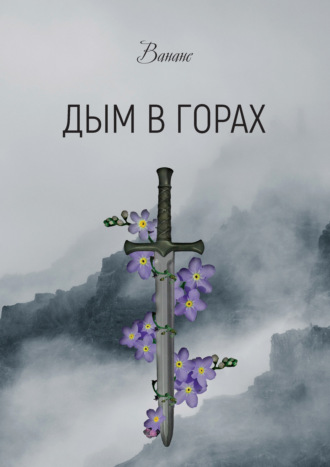 . Дым в горах
