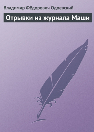 . Отрывки из журнала Маши