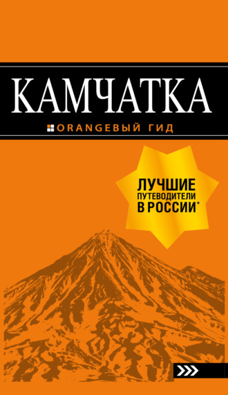 . Камчатка. Путеводитель