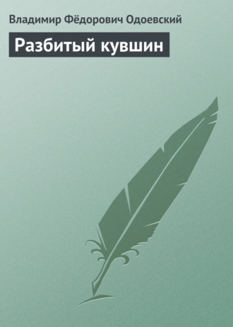 . Разбитый кувшин