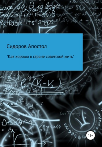 . «Как хорошо в стране советской жить»