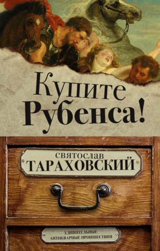 Святослав Тараховский. Купите Рубенса!