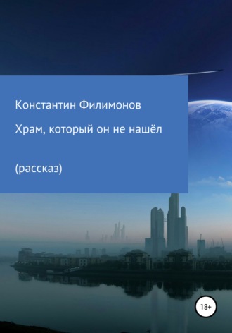. Храм, который он не нашёл…