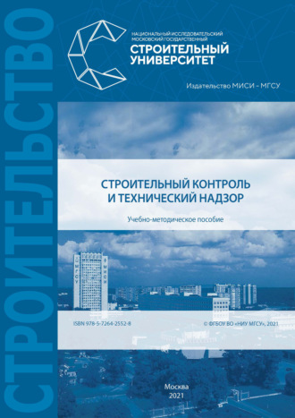 . Строительный контроль и технический надзор