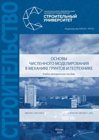 . Основы численного моделирования в механике грунтов и геотехнике