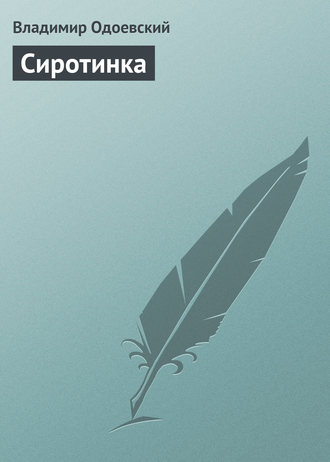 . Сиротинка
