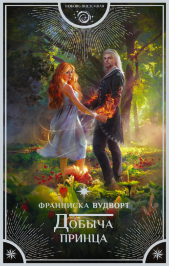 . Добыча принца