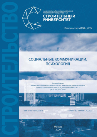 . Социальные коммуникации. Психология