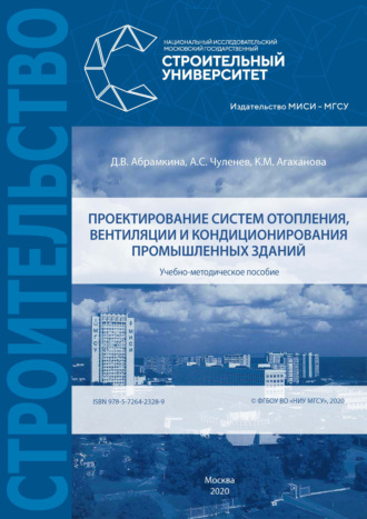. Проектирование систем отопления, вентиляции и кондиционирования промышленных зданий