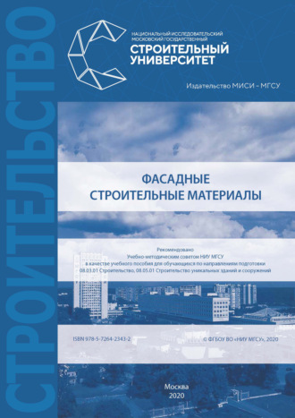 . Фасадные строительные материалы