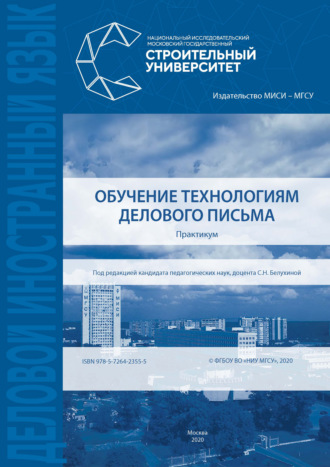 Л. П. Сорокина. Обучение технологиям делового письма