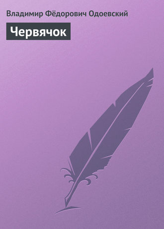 . Червячок