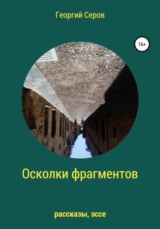 Георгий Алексеевич Серов. Осколки фрагментов