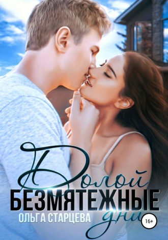 . Долой безмятежные дни