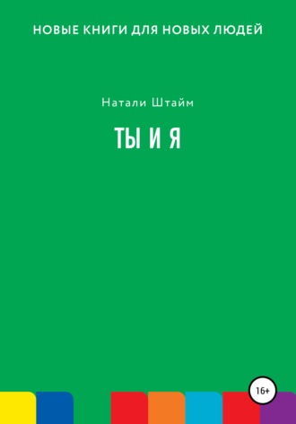 . Ты и Я