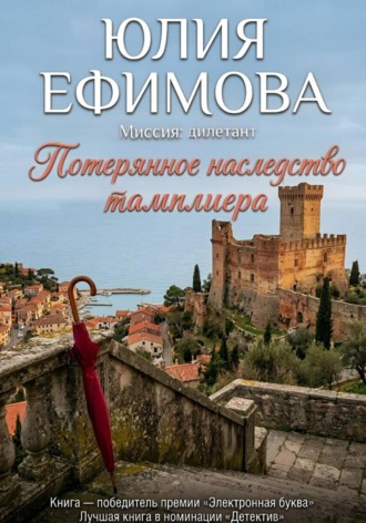 Юлия Ефимова. Потерянное наследство тамплиера