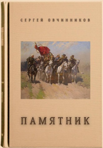 Сергей Овчинников. Памятник