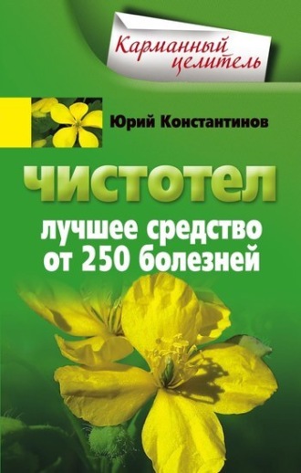 . Чистотел. Лучшее средство от 250 болезней