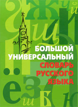 . Большой универсальный словарь русского языка