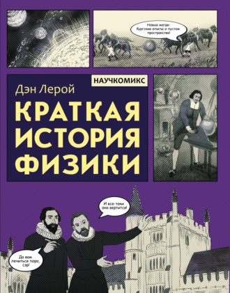 Дэн Лерой. Краткая история физики