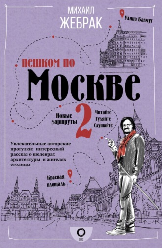 . Пешком по Москве – 2