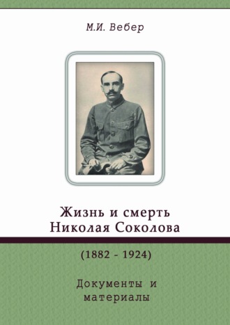 . Жизнь и смерть Николая Соколова (1882–1924). Документы и материалы