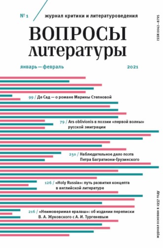 . Вопросы литературы № 1 Январь – Февраль 2021