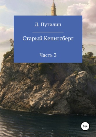 . Старый Кёнигсберг. Часть 3