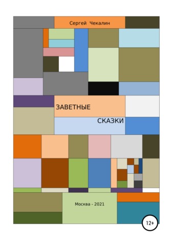. Заветные сказки