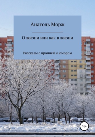 . О жизни, или Как в жизни