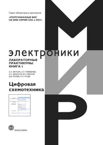 А. Н. Денисов. Полузаказные БИС на БМК серий 5503 и 5507. Лабораторные практикумы. Книга 1. Цифровая схемотехника